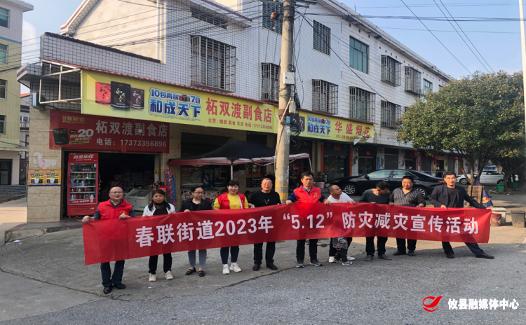 【党旗下的新时代文明实践】春联街道开展“5.12”防灾减灾宣传活动