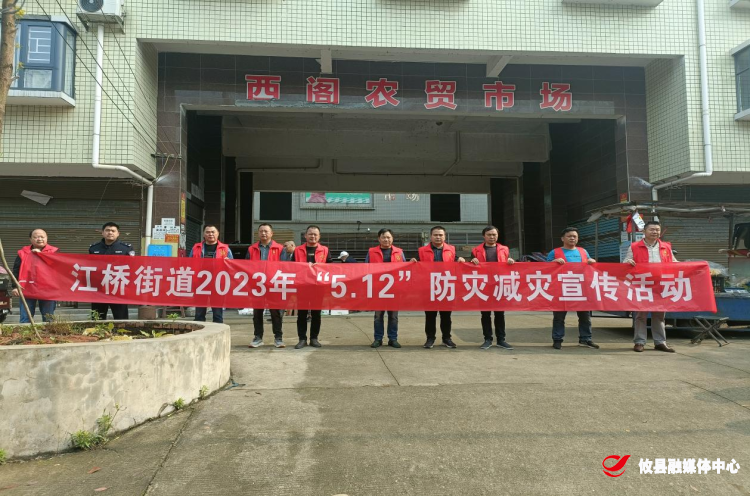 江桥街道：“5·12”全国防灾减灾日宣传活动