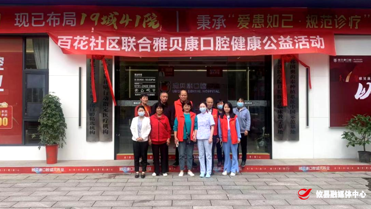 守护健康从“齿”开始——联星街道百花社区联合雅贝康口腔医院开展口腔义诊公益活动