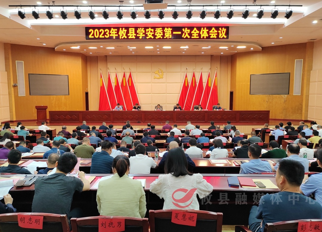 2023年攸县学安委第一次全体会议召开