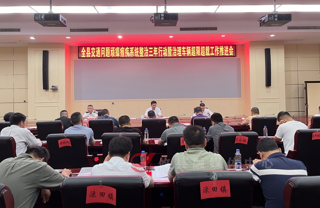 攸县召开交通问题顽瘴痼疾系统整治三年行动暨治理车辆超限超载工作推进会