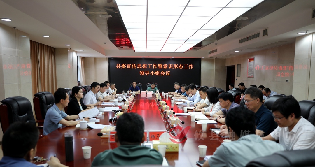 县委宣传思想工作暨意识形态工作领导小组会议召开