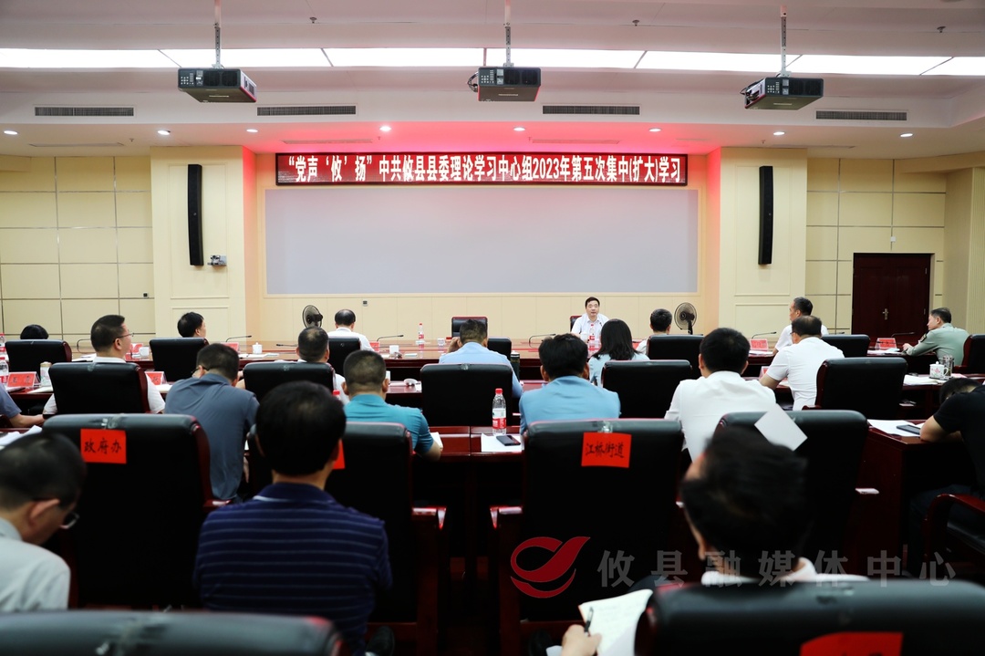 【党声“攸”扬】县委理论学习中心组2023年第五次集中（扩大）学习