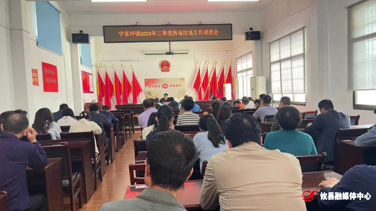 宁家坪镇召开2023年第二季度拆违控违工作调度会