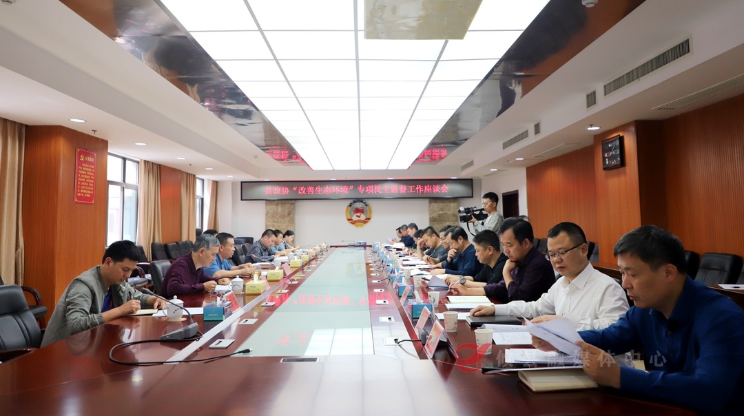 县政协召开“改善生态环境”专项民主监督工作座谈会