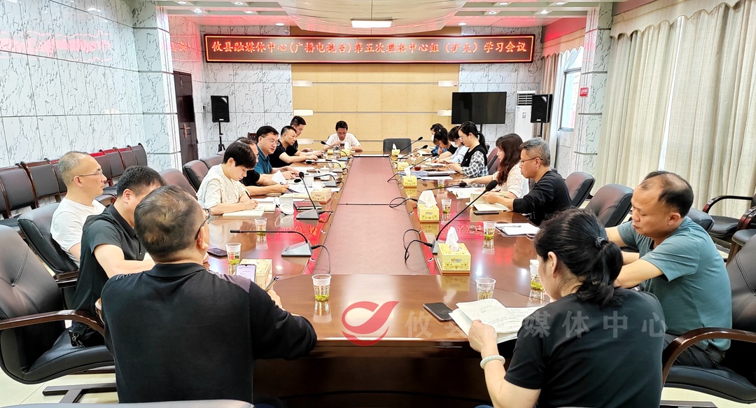 攸县融媒体中心（县广播电视台）召开第五次理论中心组（扩大）学习会议