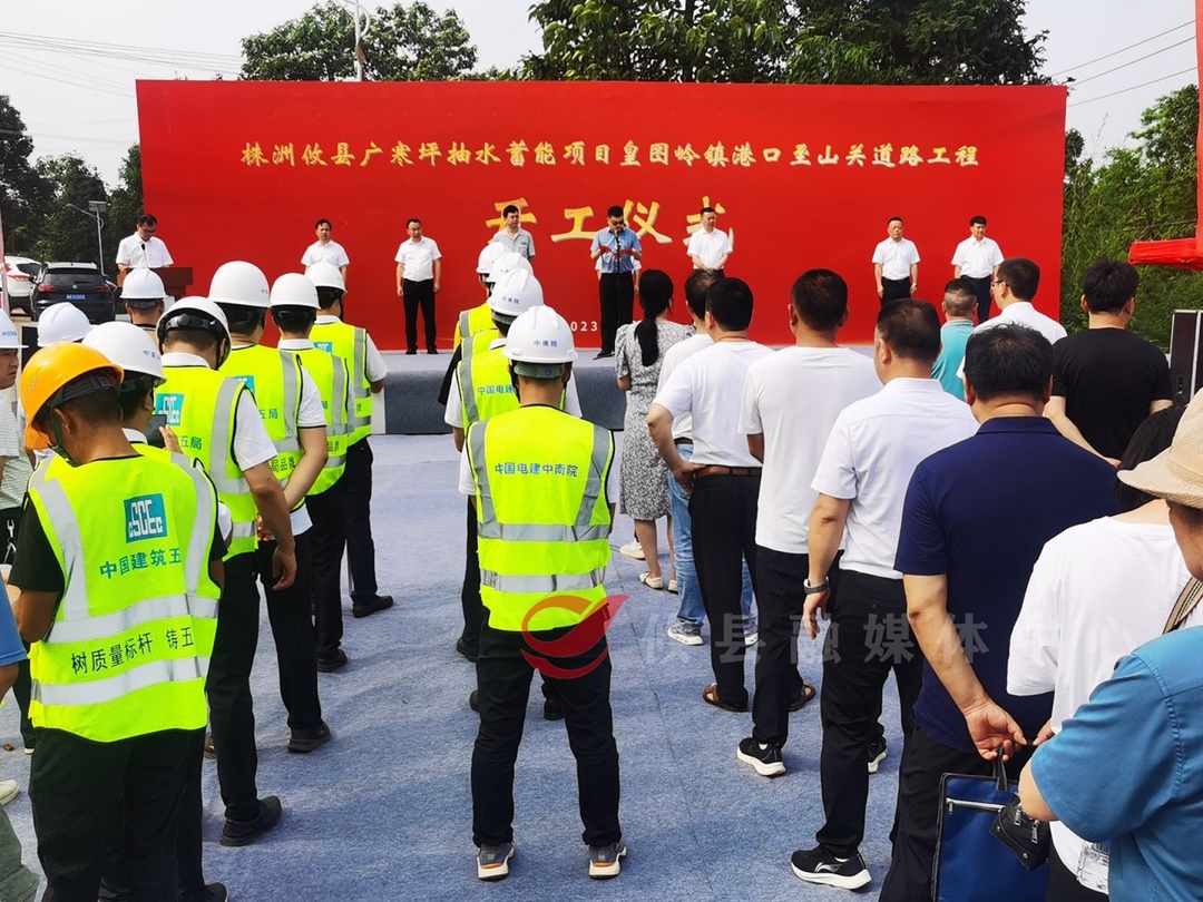 攸县广寒坪抽水蓄能电站项目皇图岭镇港口至山关道路工程正式开工