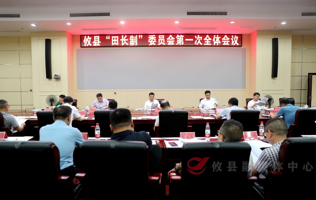 攸县召开“田长制”委员会第一次全体会议