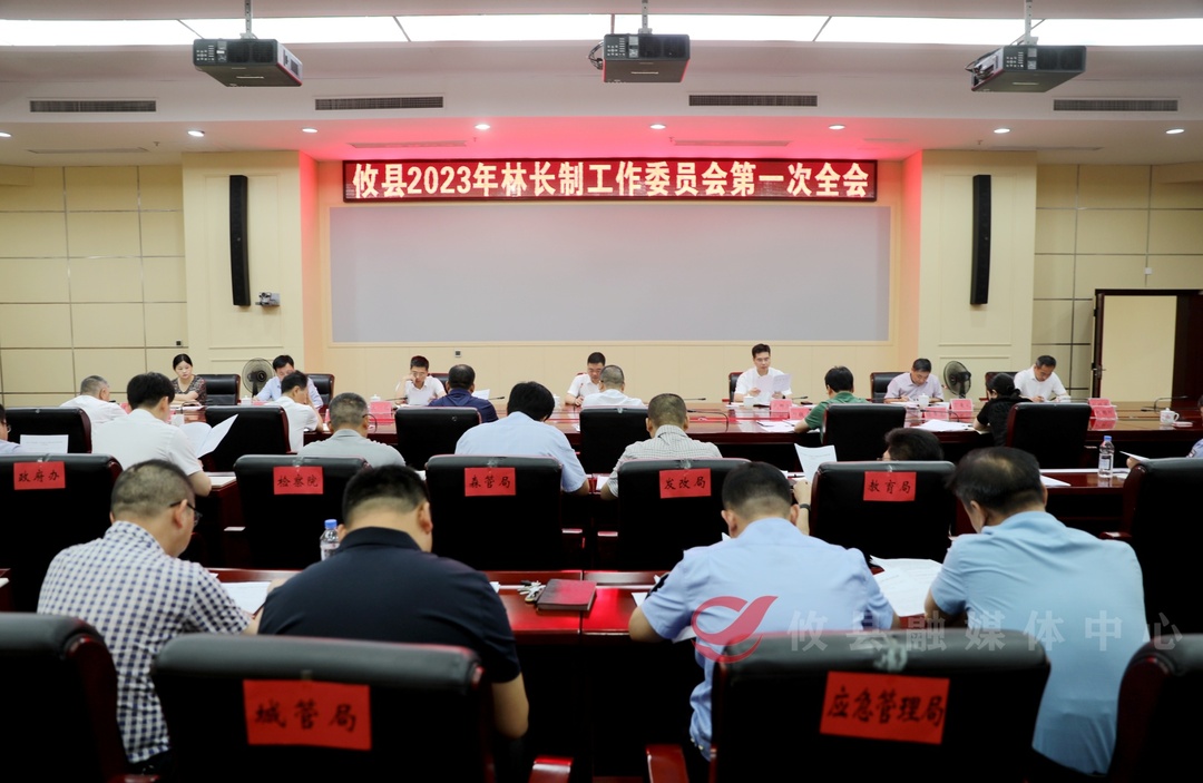攸县召开2023年林长制工作委员会第一次全会