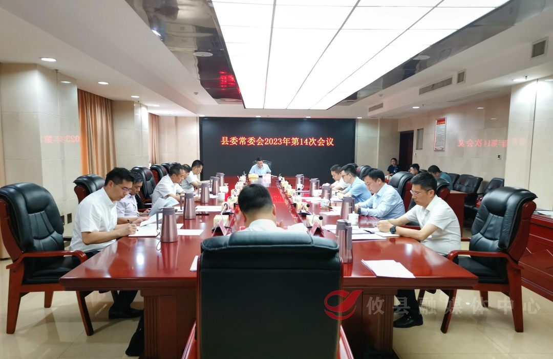 县委常委会召开2023年第14次会议