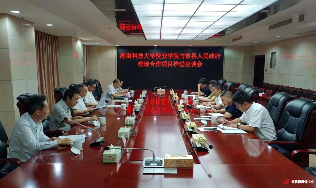 攸县人民政府与湖南科技大学资安学院召开校地合作项目推进座谈会
