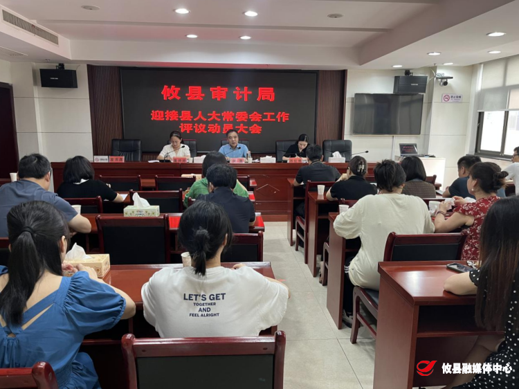 攸县审计局召开迎接县人大常委会工作评议动员大会