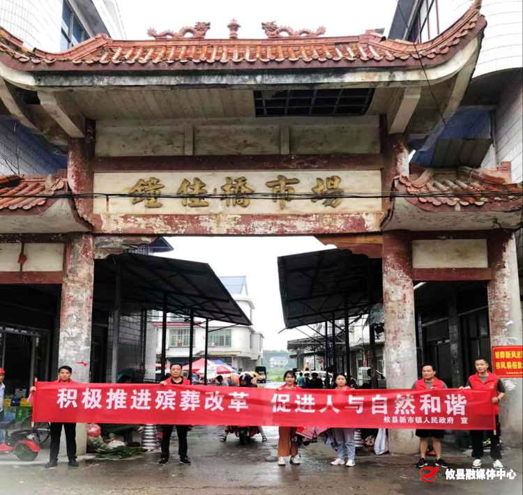 新市镇开展“积极推进殡葬改革 促进人与自然和谐”志愿服务活动