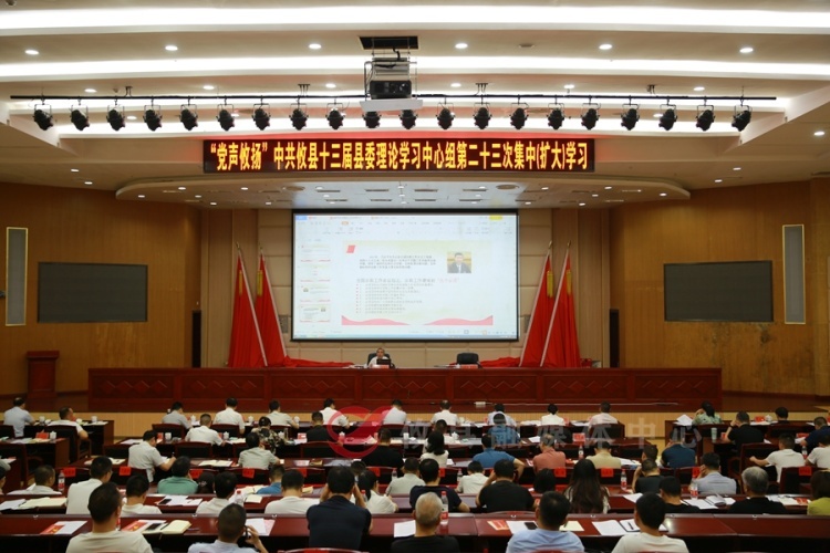 【党声“攸”扬】县委理论学习中心组开展第二十三次集中（扩大）学习