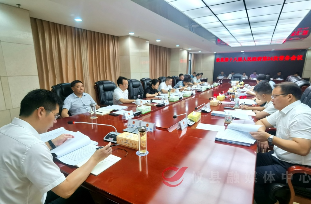 攸县第十八届人民政府召开第24次常务会议
