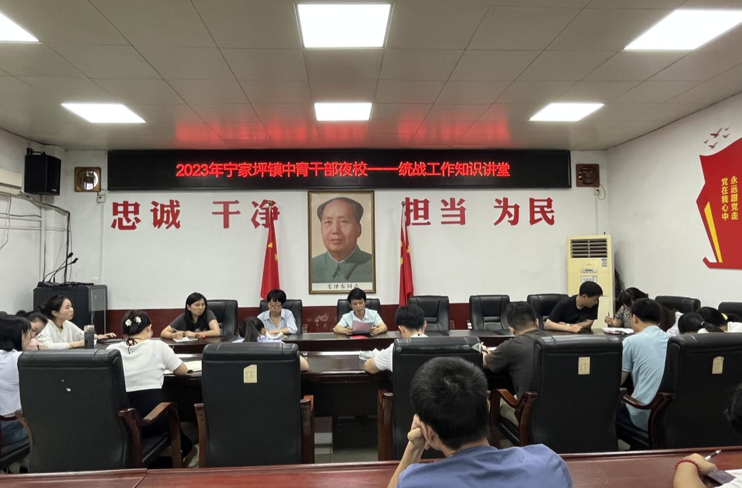 宁家坪镇召开中青年干部夜读班第8期——统战工作知识讲堂