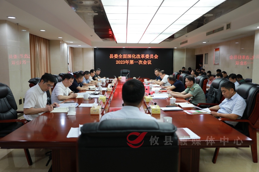 县委全面深化改革委员会召开2023年第一次会议