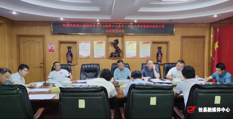 【党声“攸”扬】联星街道党工委理论学习中心组开展第六次集中（扩大）学习暨意识形态工作专题学习研讨