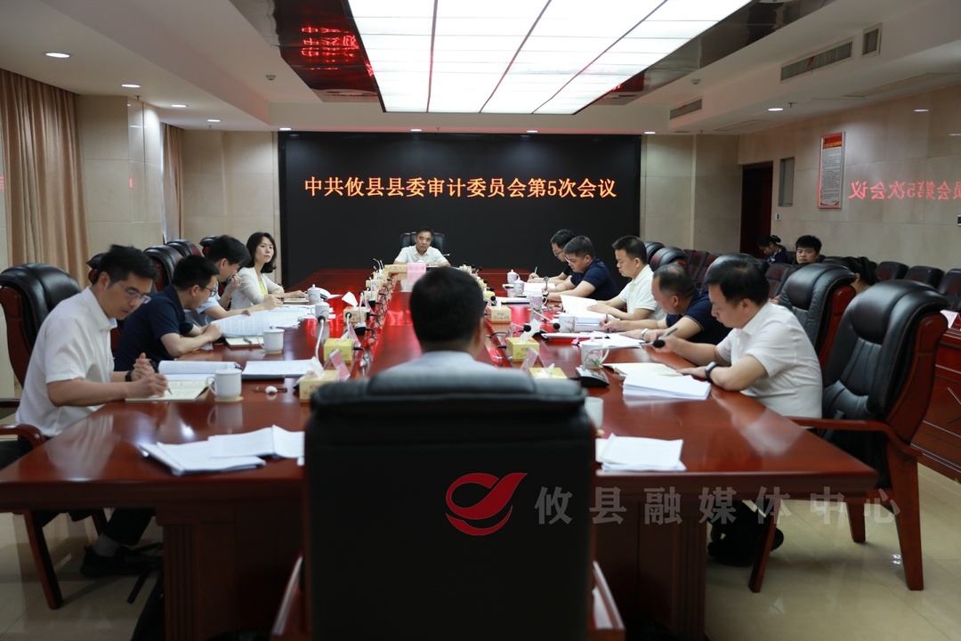 县委审计委员会召开第5次会议