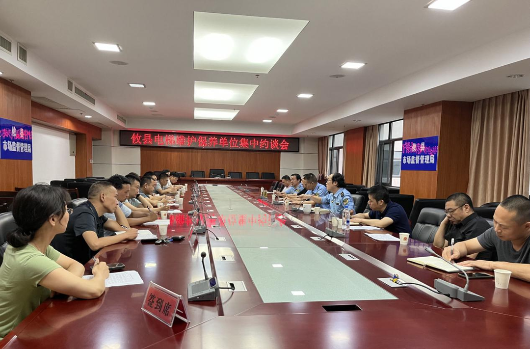 攸县市监局联合召开电梯维保单位集中约谈会