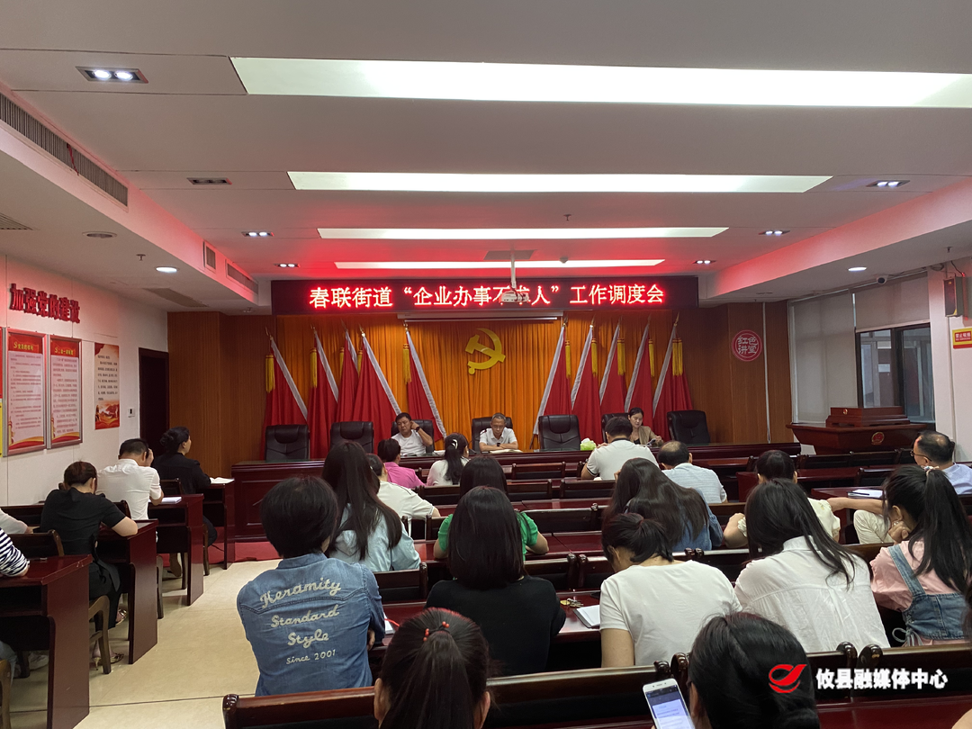 春联街道召开“企业办事不求人”工作调度会