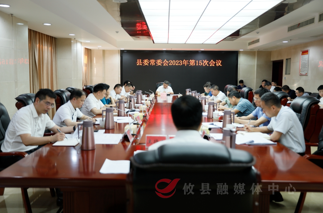 县委常委会召开2023年第15次会议