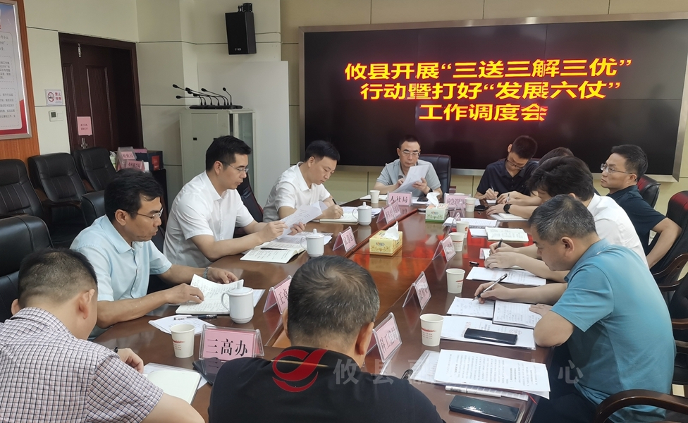 【大兴调查研究】攸县召开开展“三送三解三优”行动暨打好“发展六仗”工作调度会