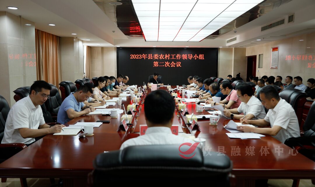 县委农村工作领导小组第二次会议召开