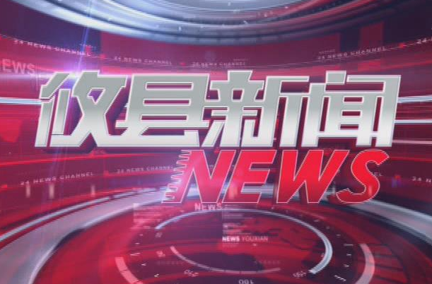 2023.06.30攸县新闻