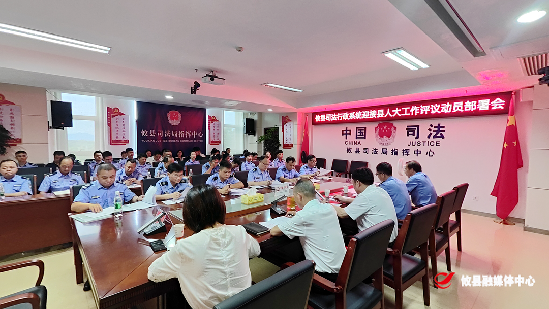 攸县司法局召开迎接县人大工作评议动员部署会