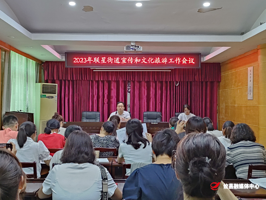 联星街道召开宣传和文化旅游专题工作会议