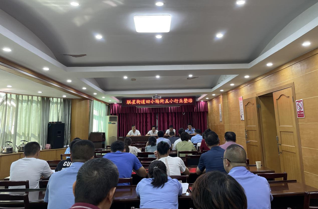 联星街道开展“四小场所五小行业”专项整治行动，持续巩固提升国家卫生城市创建成果