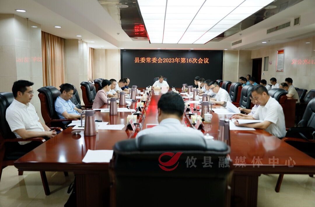 县委常委会召开2023年第16次会议
