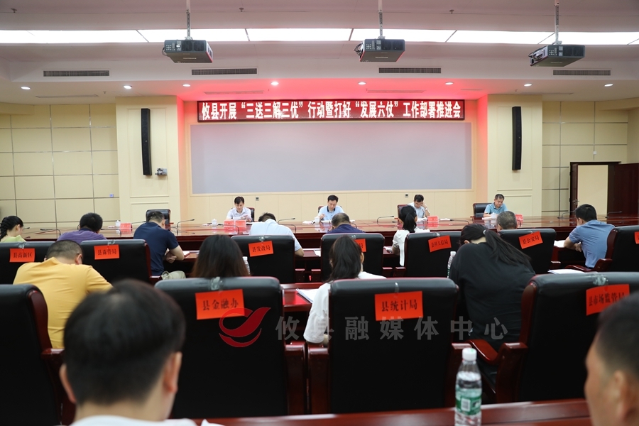 “三送三解三优”行动暨打好“发展六仗”工作部署