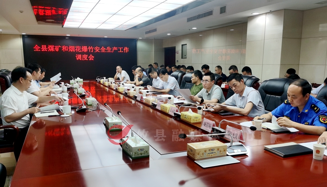 攸县召开煤矿和烟花爆竹安全生产工作调度会