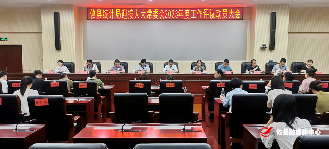 攸县统计局召开迎接县人大常委会2023年度工作评议动员大会
