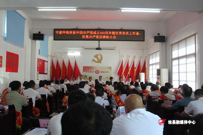 永远跟党走  奋进新征程——宁家坪镇召开庆祝建党102周年暨“优秀党务工作者”“优秀共产党员”表彰大会