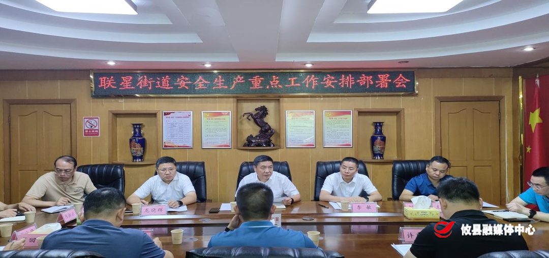 县领导带队到联星街道督导安全生产重点工作