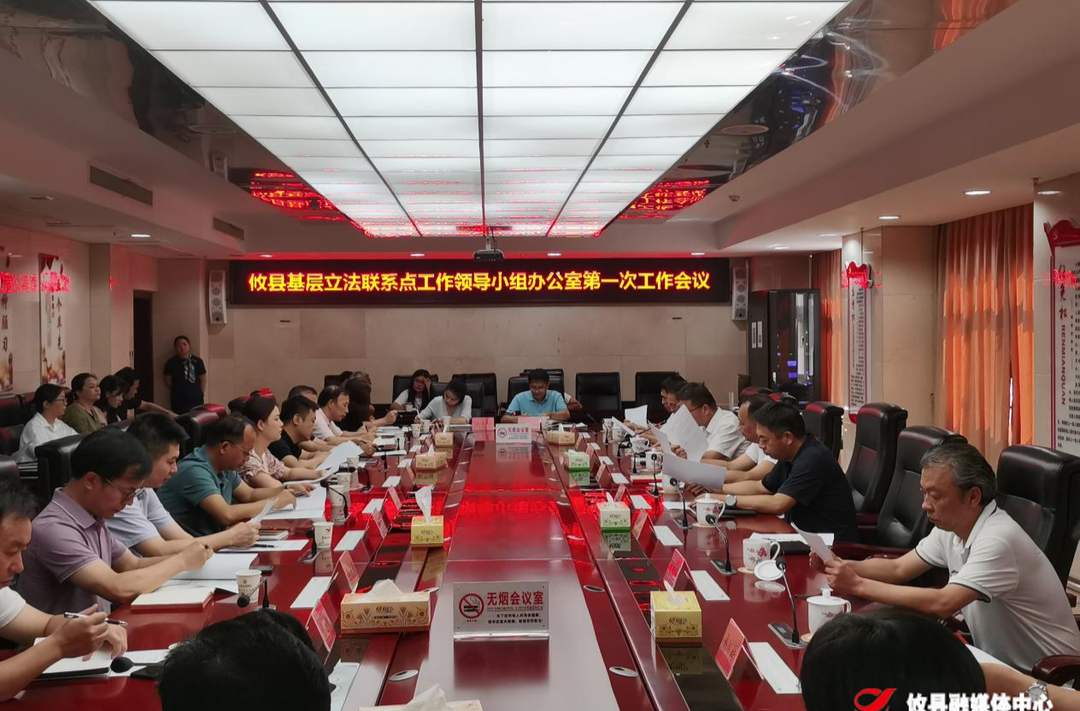 攸县召开基层立法联系点工作领导小组办公室第一次工作会议