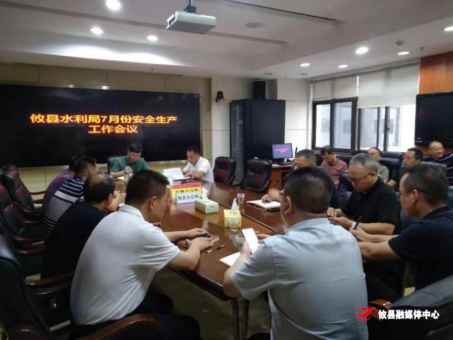 攸县水利局召开7月份安全生产工作会议