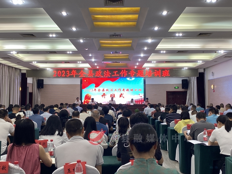 攸县2023年政法工作专题培训班开班  为全县政法干部 “充电赋能”