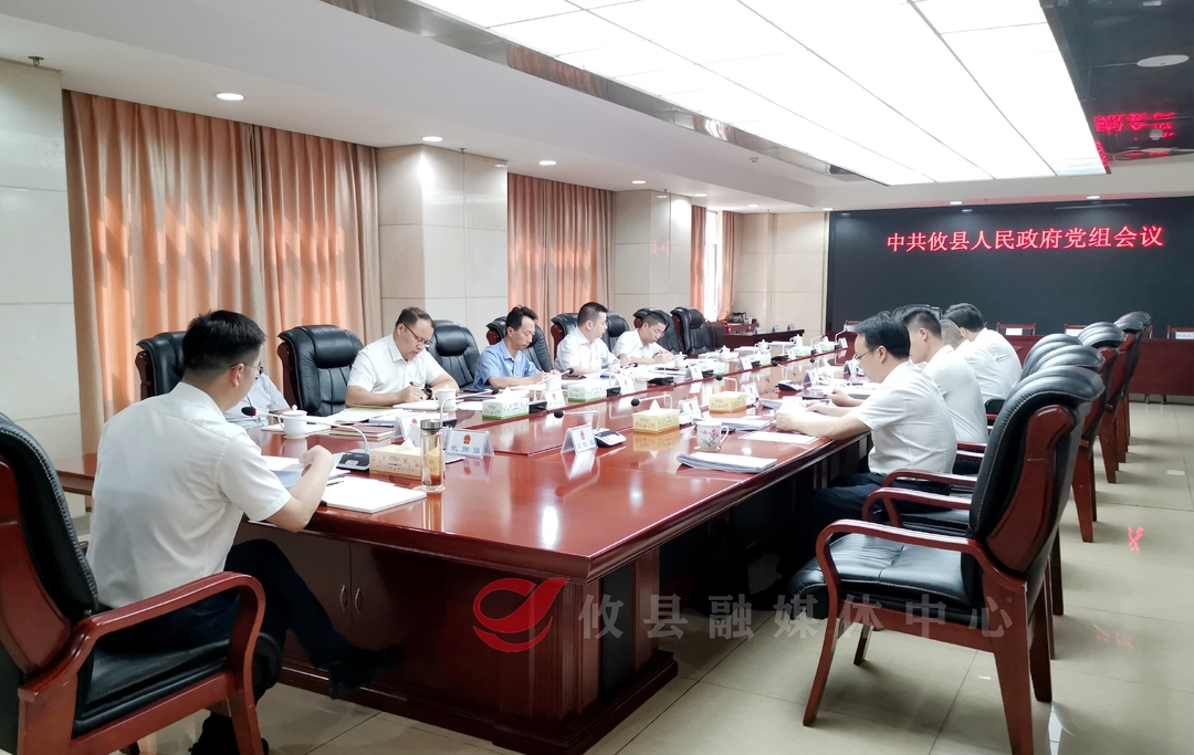 中共攸县人民政府党组召开会议