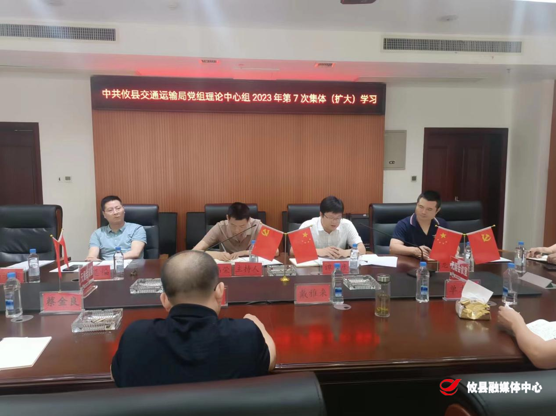 攸县交通运输局开展2023年第七次理论中心组学习