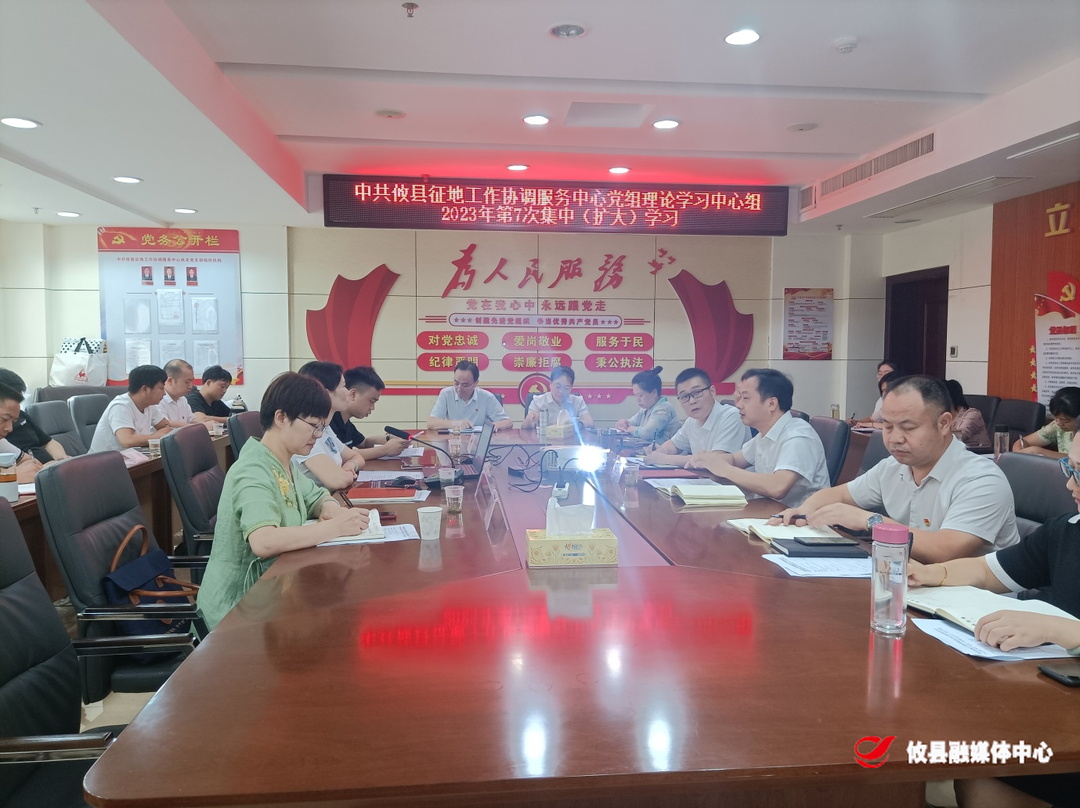 县征地中心党组理论学习中心组开展2023年 第七次集中（扩大）学习