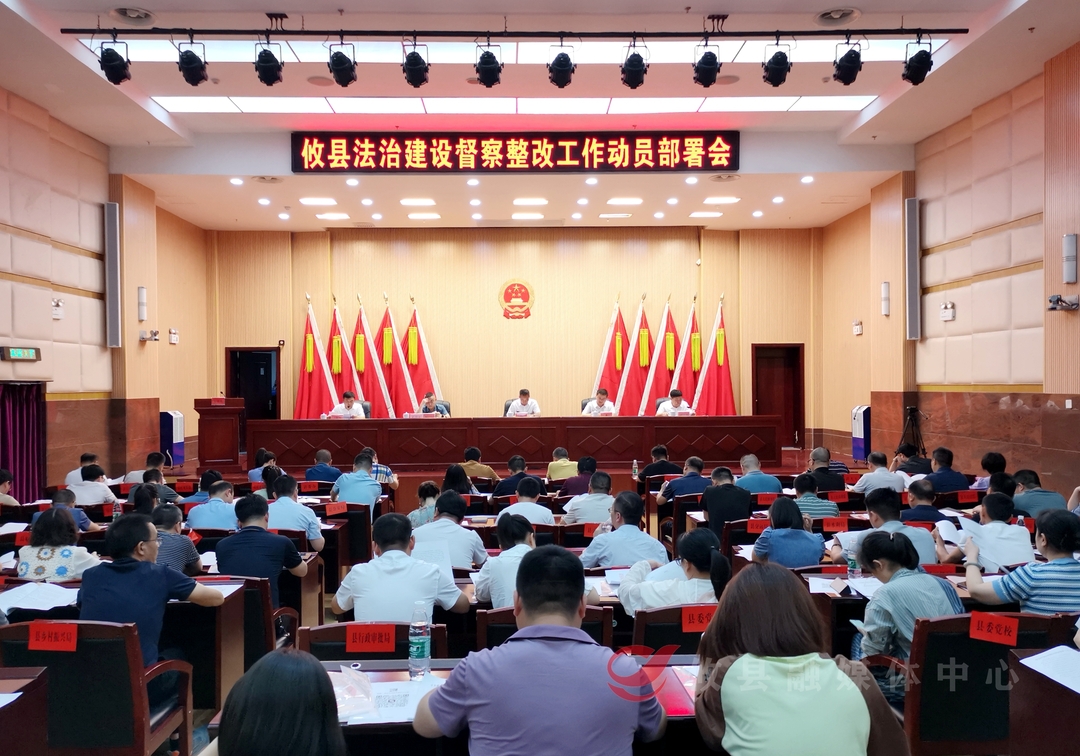 攸县动员部署法治建设督察整改工作