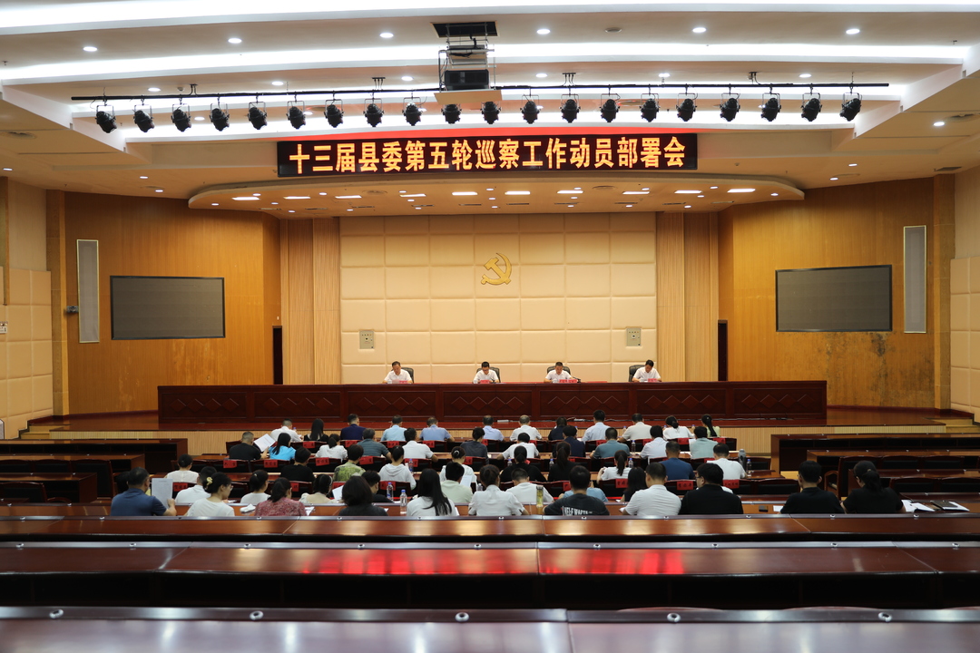 十三届县委第五轮巡察工作动员部署会召开