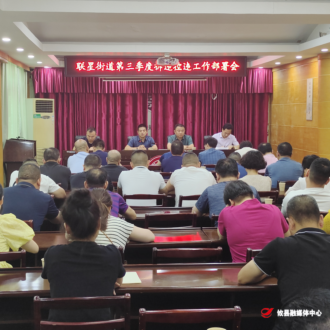 联星街道召开第三季度拆违控违工作部署会