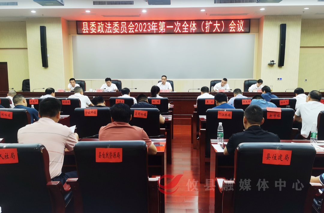 中共攸县县委政法委员会2023年第一次全体（扩大）会议召开