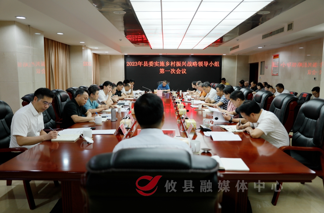 县委实施乡村振兴战略领导小组召开2023年第一次会议
