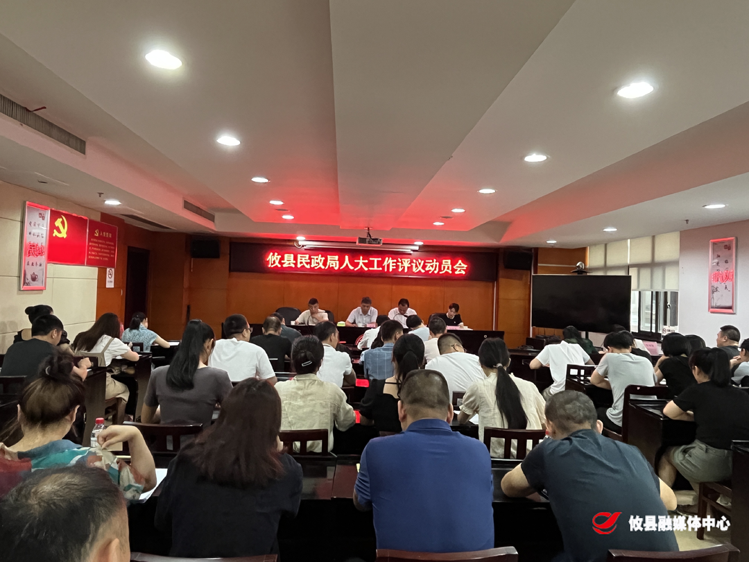 攸县民政局召开接受县人大常委会2023年工作评议动员会